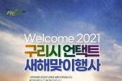 구리시, 2020년 신축년 언택트 새해맞이 진행 포스터.jpg