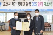4-1 포천시 재가 장애인 돌봄 365쉼터 개소식 개최.JPG