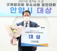 안양시,‘경기도 규제합리화 우수사례 경진대회’대상 수상!!