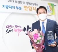 최대호 안양시장, 제9회 대한민국 미래경영대상 수상. 5일 전수식