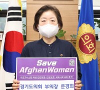 문경희 부의장, ‘세이브 아프간 위민’ 챌린지 동참