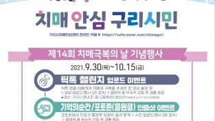 1006 구리시, ‘제 14회 치매 극복의 날’ 기념 비대면 행사 개최-포스터.jpeg