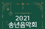 1209 구리시, 2021 송년음악회 개최-포스터.jpg