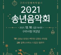 구리시, 2021 송년음악회 개최