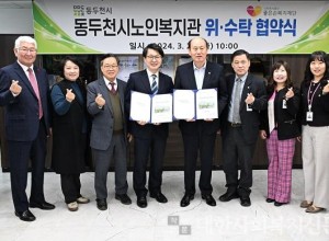 동두천, 노인복지관 운영관리 위·수탁 협약 체결