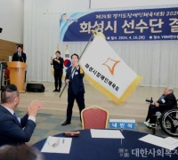 화성시, 제14회 경기도장애인체육대회 출전 결단식