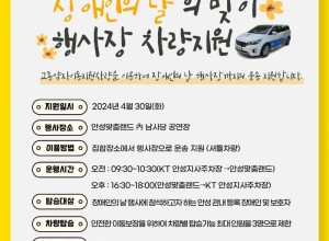 안성시시설관리공단, 교통약자이동지원센터 행사장 차량지원