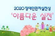 2020 장애인먼저실천상 수상자 인터뷰 담은 ‘아름다운 실천’ 영상 배포